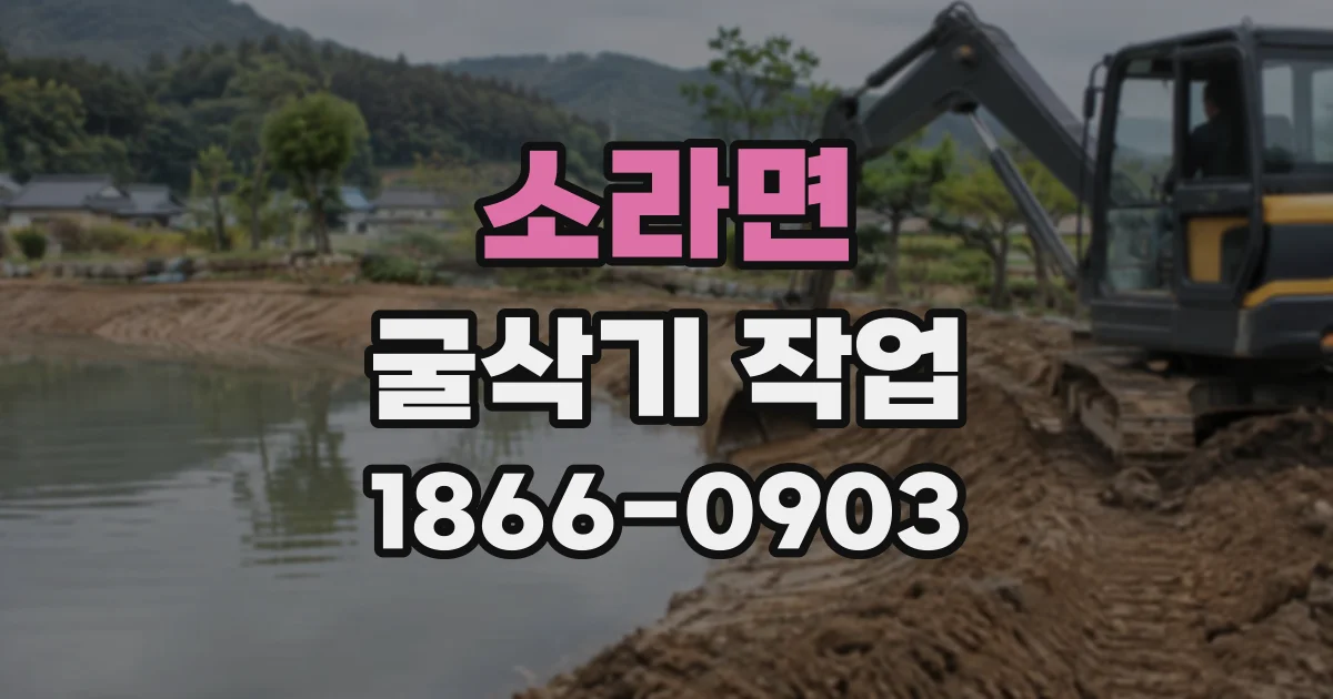 소라면 굴삭기작업
