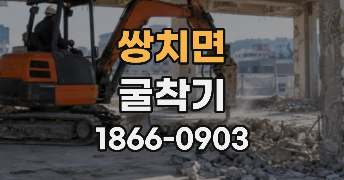 쌍치면 굴착기