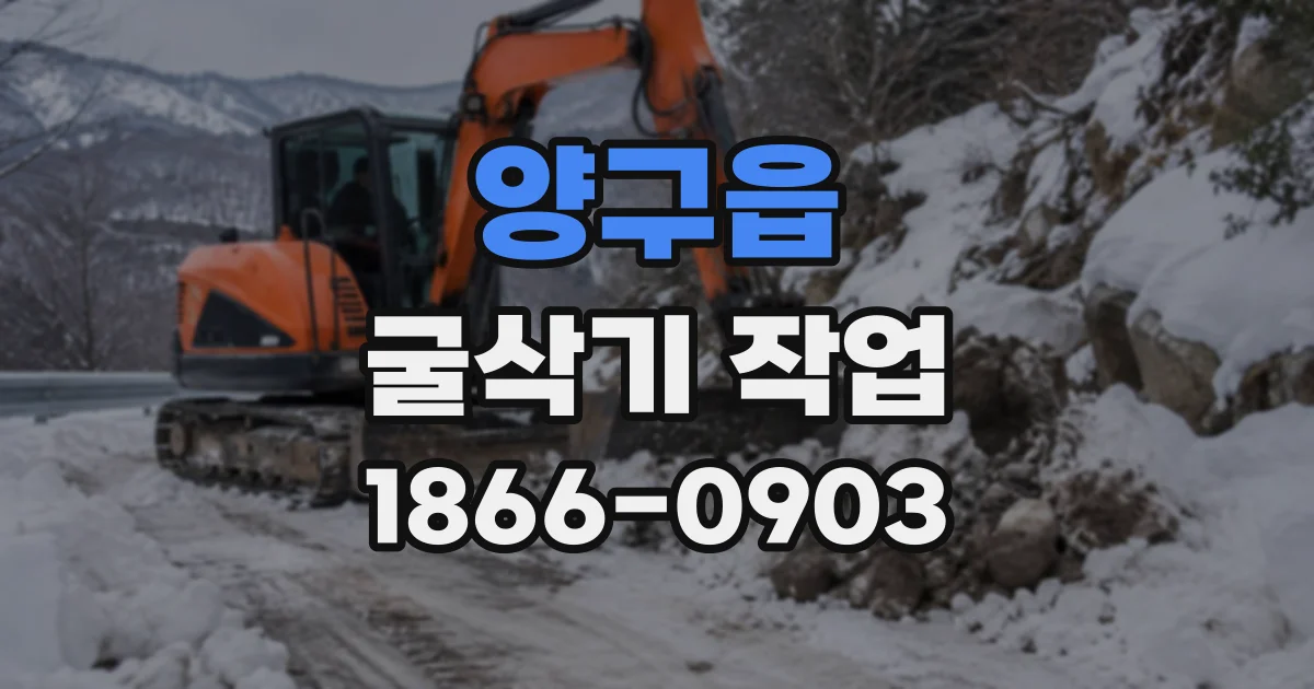 양구읍 굴삭기작업