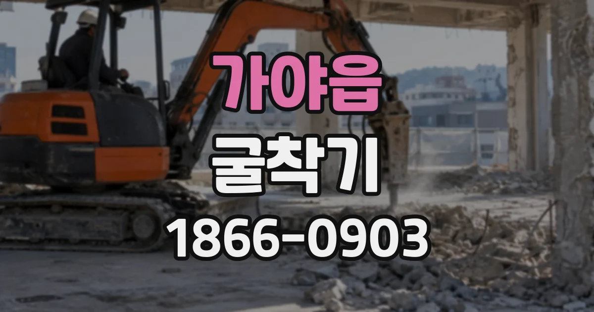 가야읍 굴착기