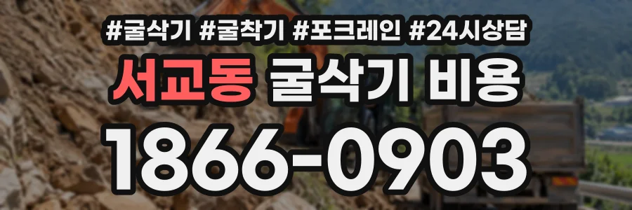 서교동 굴삭기비용 상담 전화 1866-0903