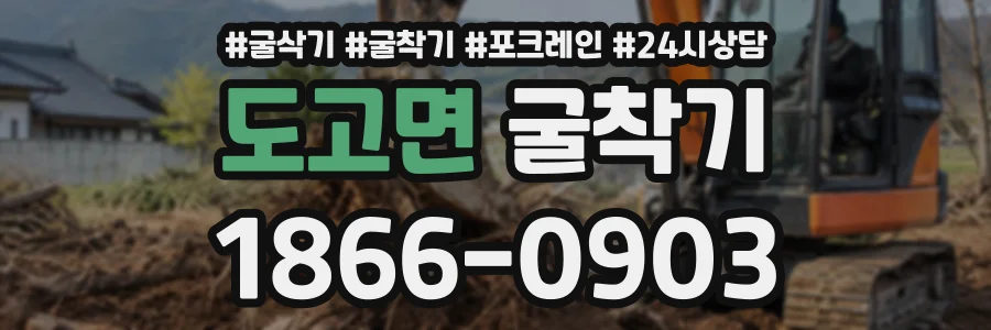 도고면 굴착기 상담 전화 1866-0903