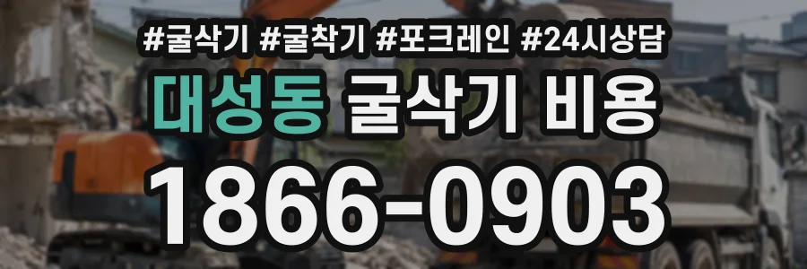 대성동 굴삭기비용 상담 전화 1866-0903