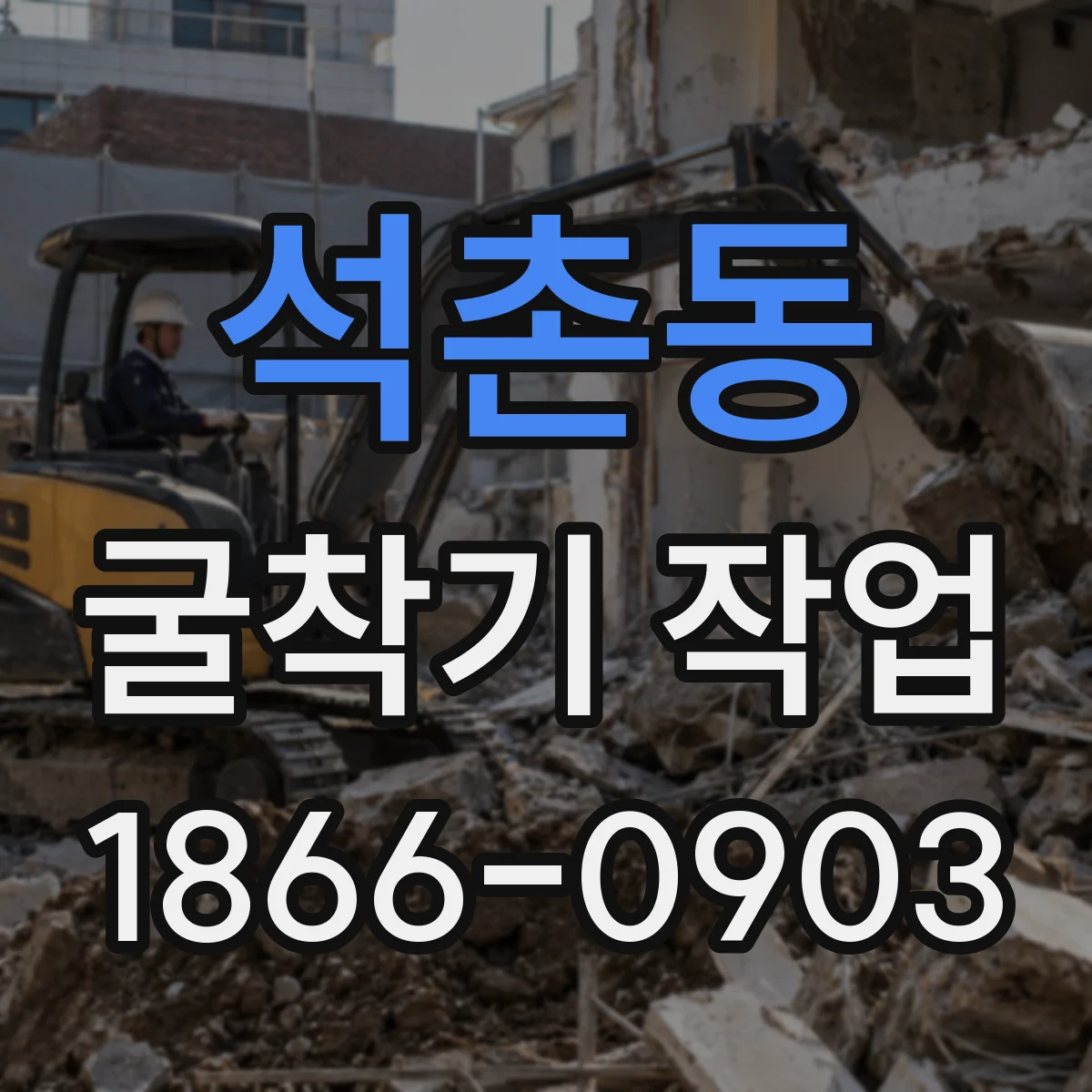 석촌동 굴착기 작업
