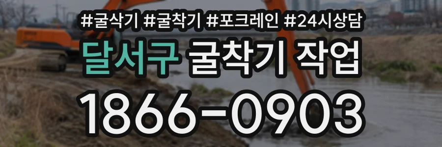 달서구 굴착기작업 상담 전화 1866-0903