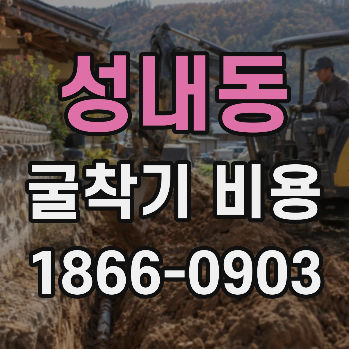 성내동 굴착기 비용