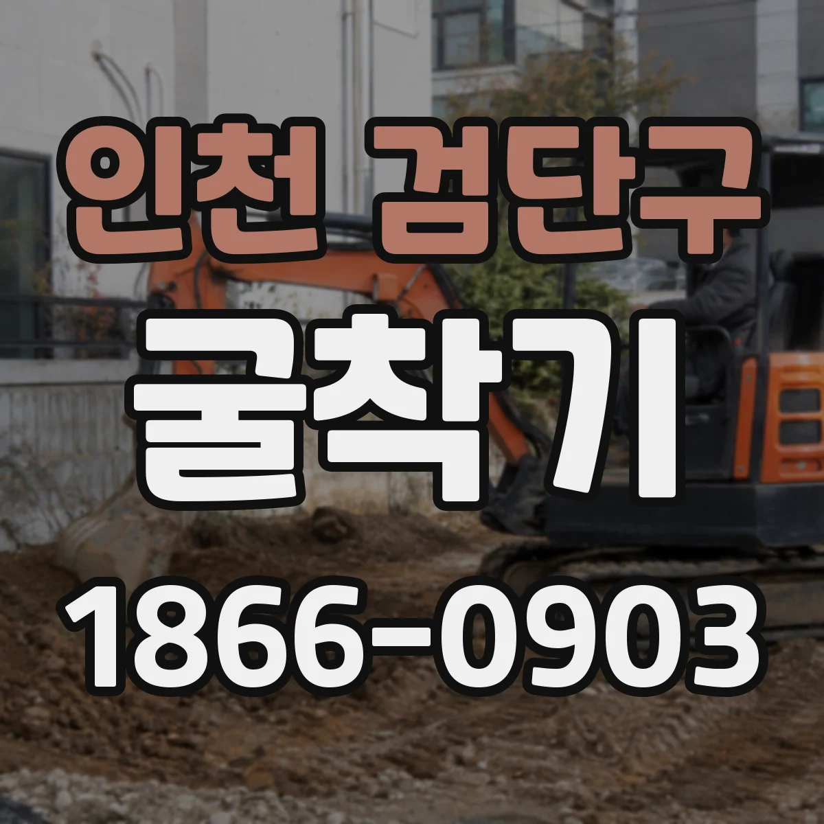 인천 검단구 굴착기