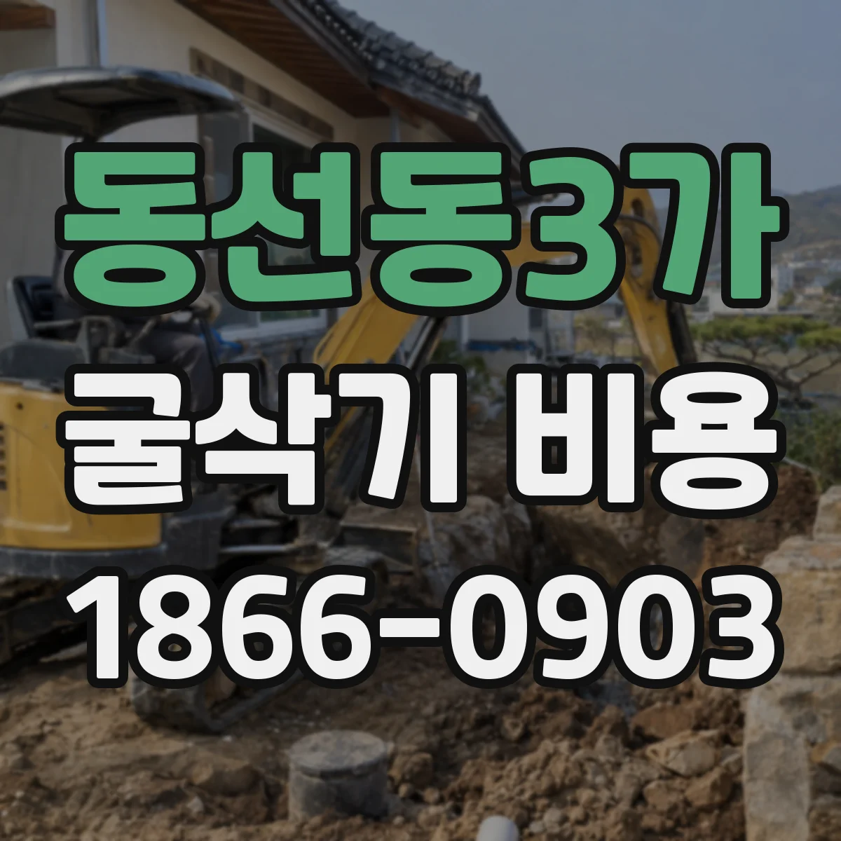 동선동3가 굴삭기 비용