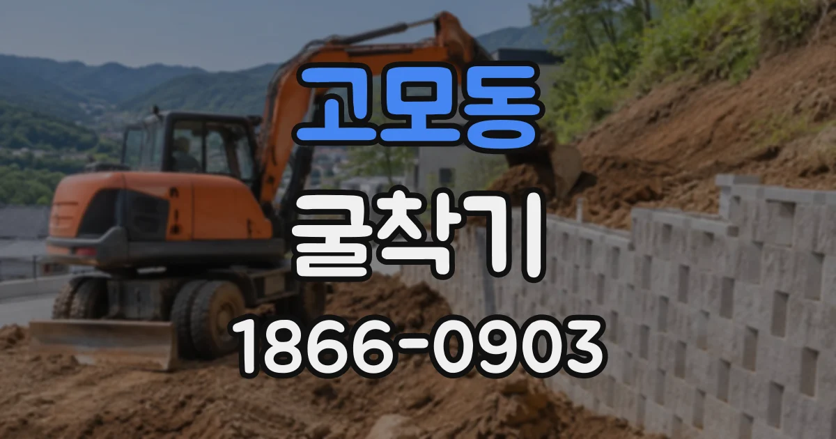 고모동 굴착기