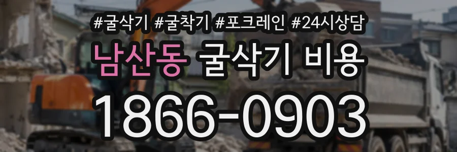 남산동 굴삭기비용 상담 전화 1866-0903