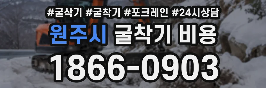 원주시 굴착기비용 상담 전화 1866-0903