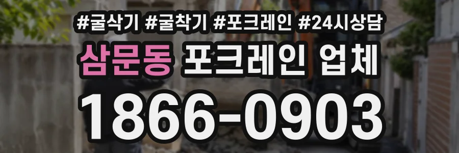 삼문동 포크레인업체 상담 전화 1866-0903