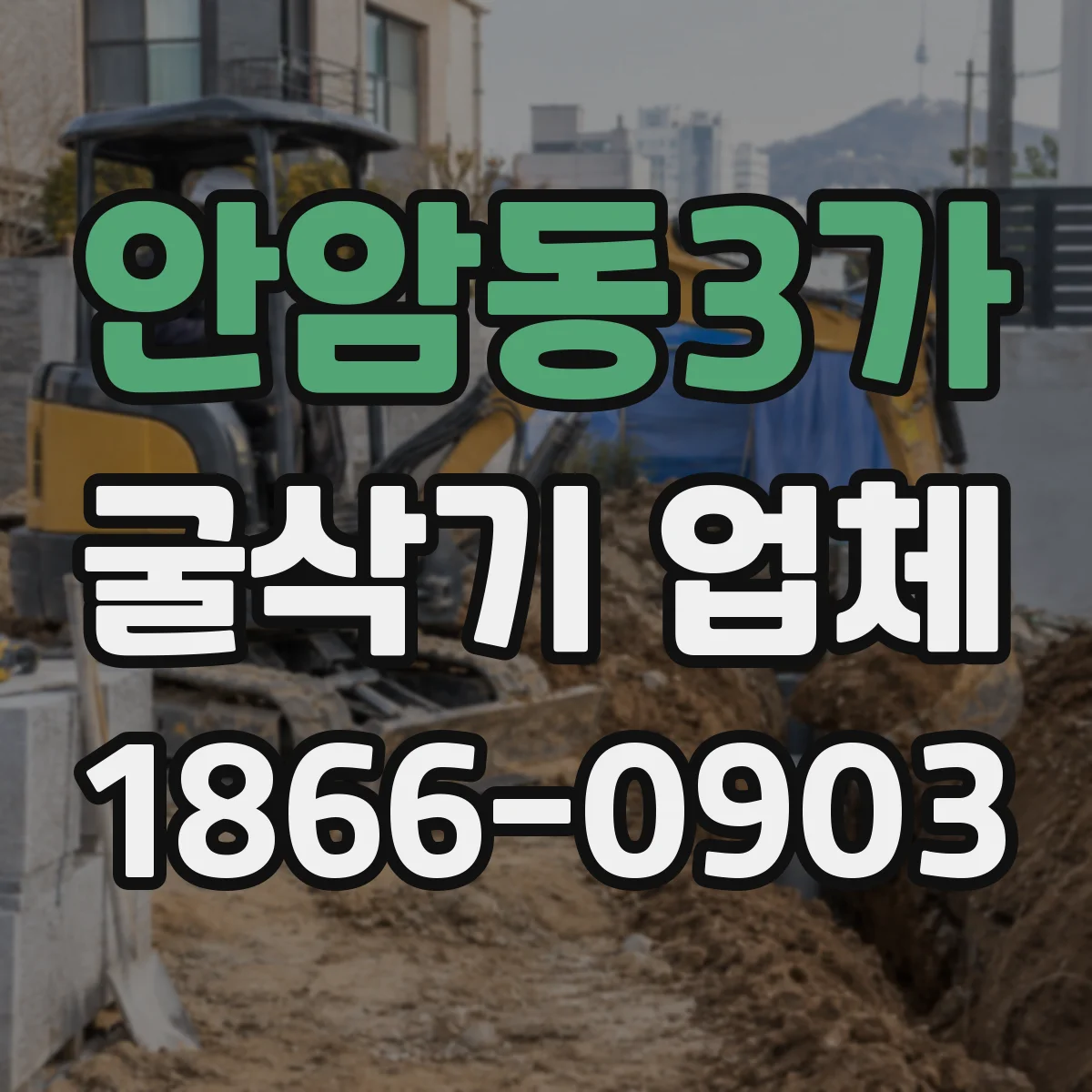 안암동3가 굴삭기 업체