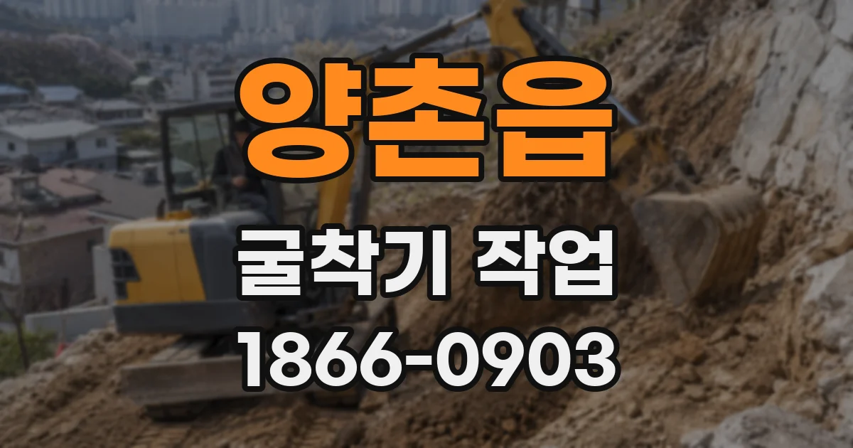양촌읍 굴착기 작업