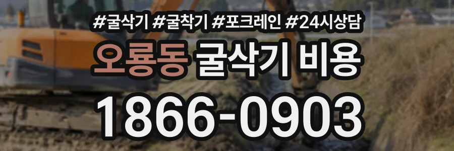 오룡동 굴삭기비용 상담 전화 1866-0903