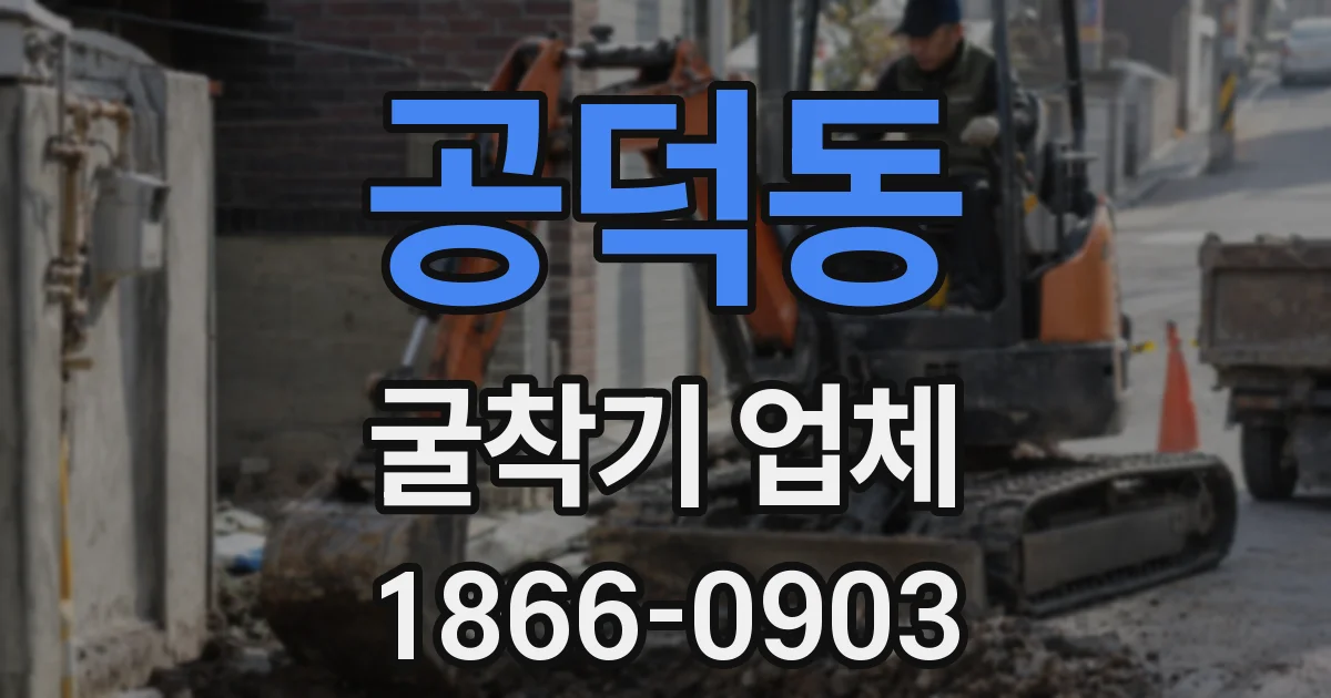 공덕동 굴착기 업체