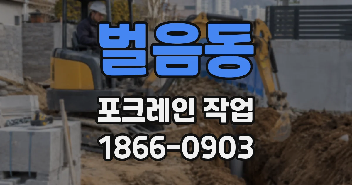 벌음동 포크레인 작업