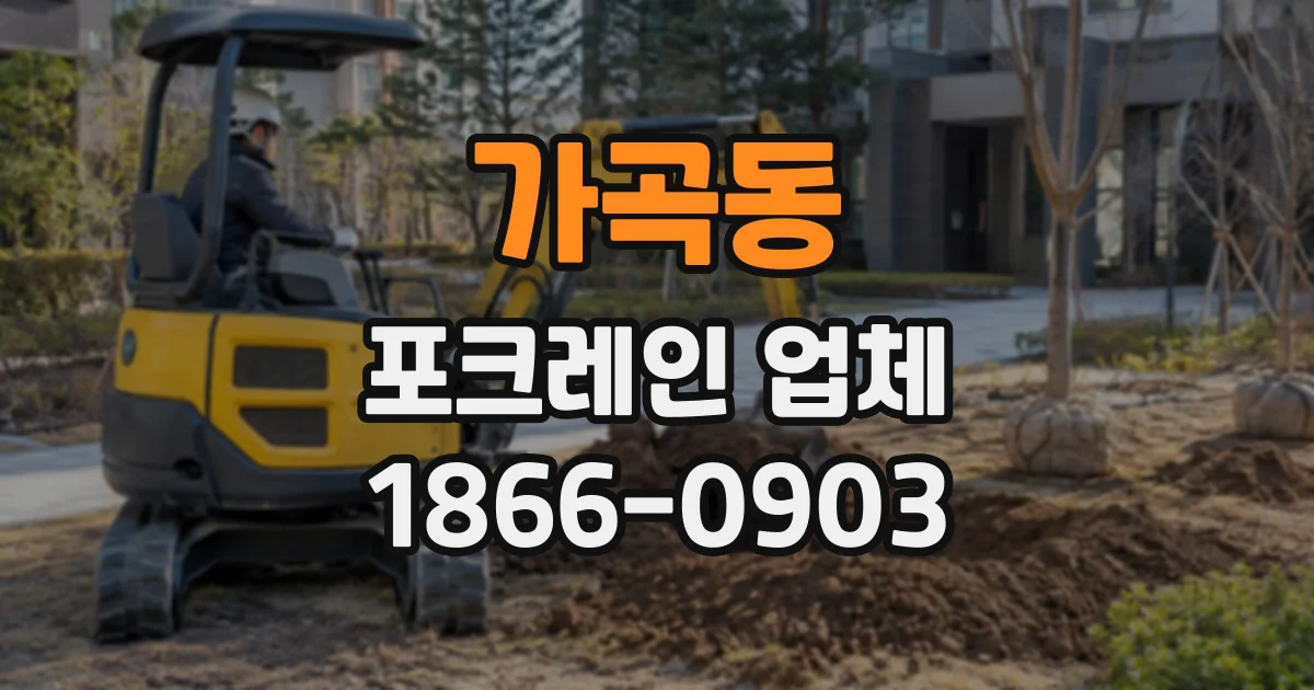 가곡동 포크레인업체
