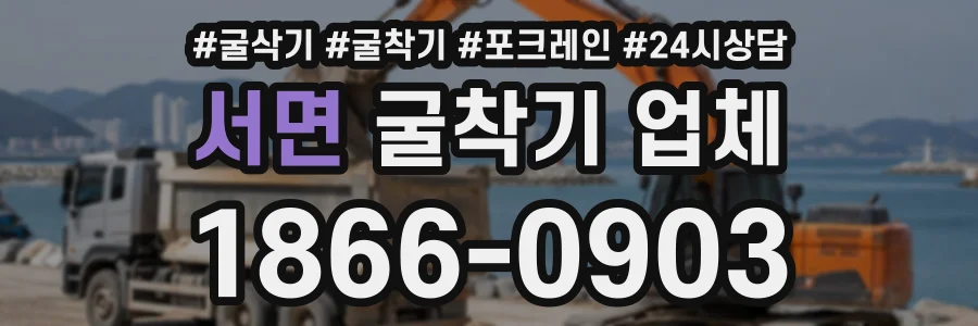 서면 굴착기업체 상담 전화 1866-0903