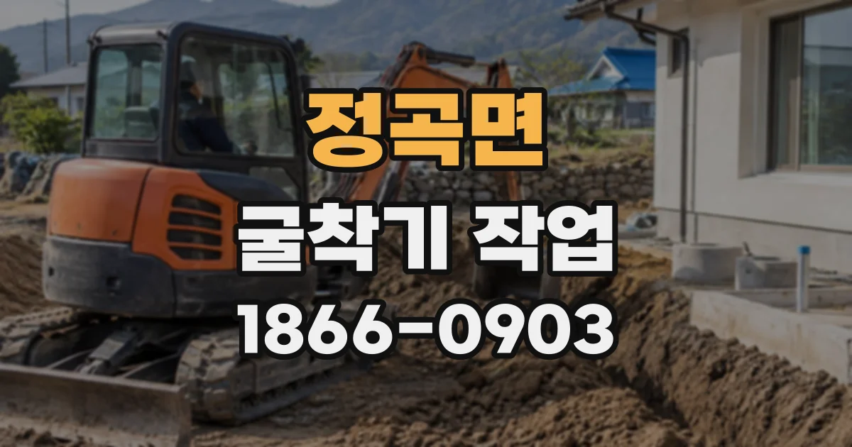 정곡면 굴착기작업
