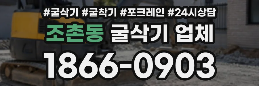 조촌동 굴삭기업체 상담 전화 1866-0903