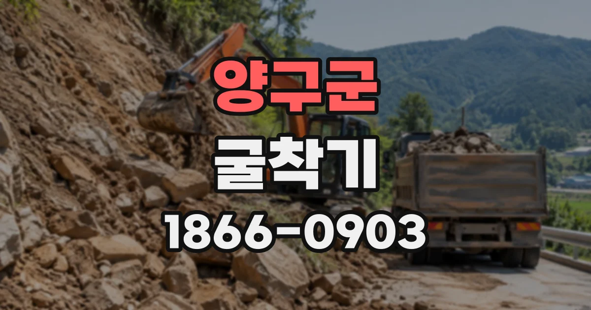 양구군 굴착기