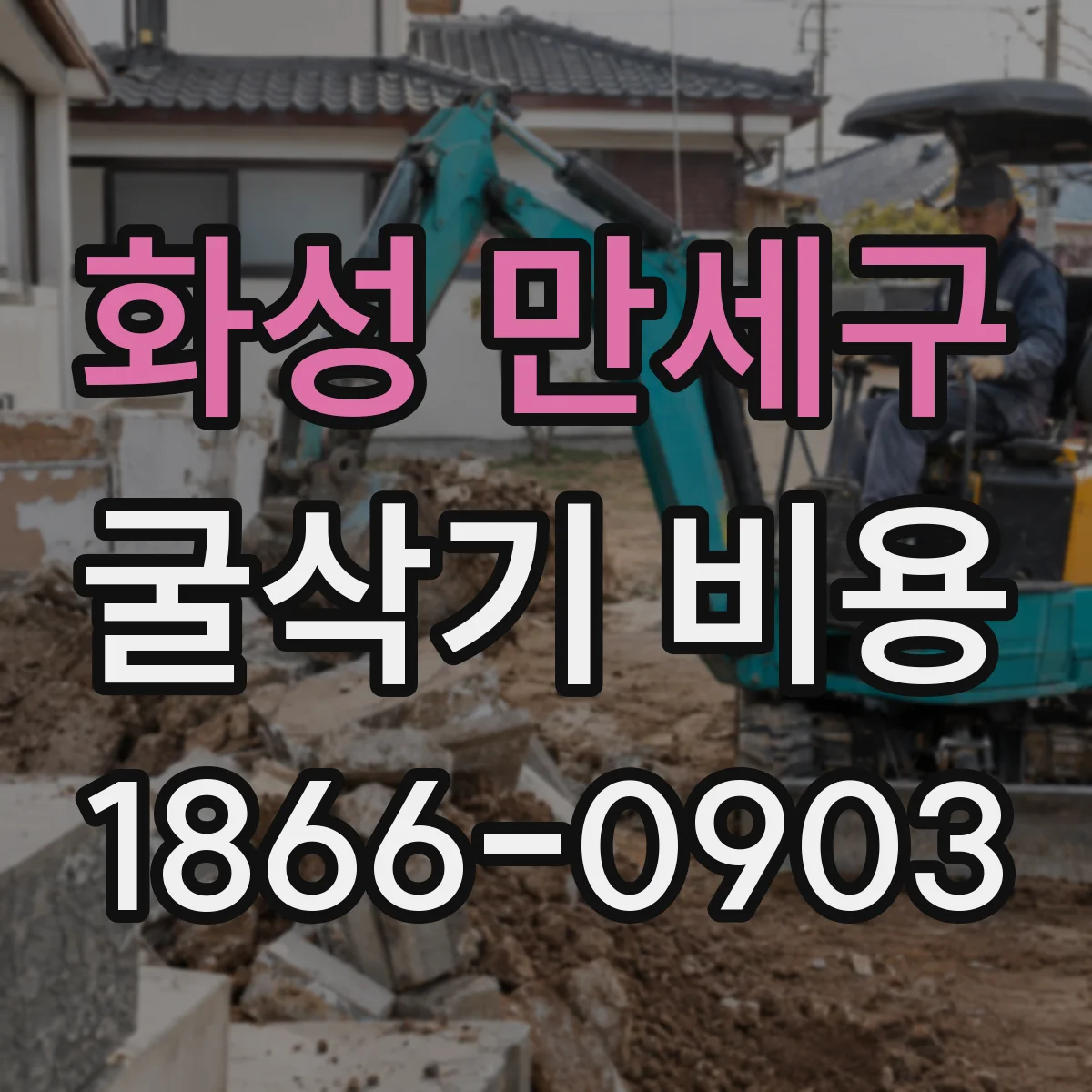 화성 만세구 굴삭기 비용
