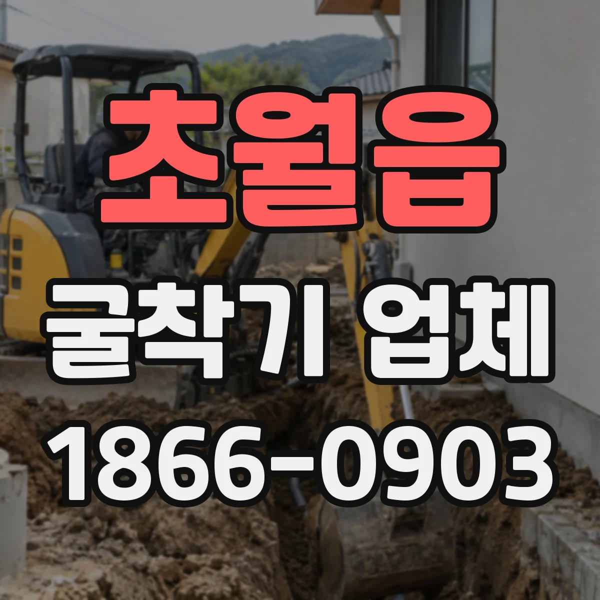 초월읍 굴착기 업체