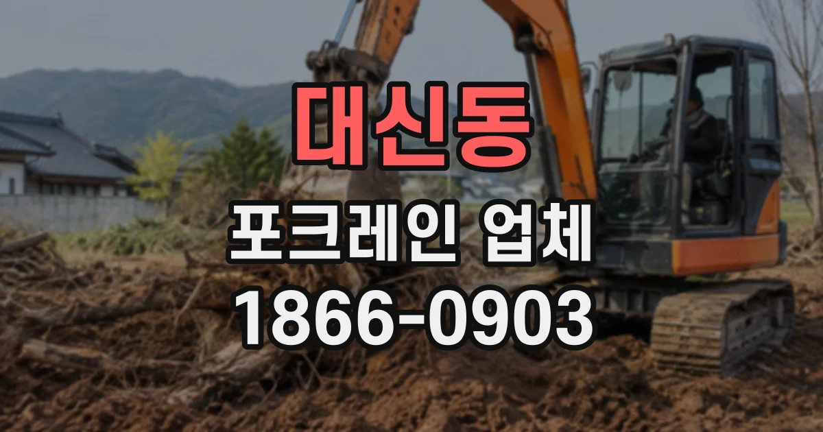대신동 포크레인업체