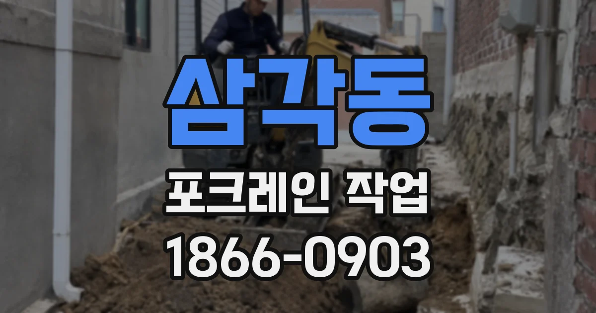삼각동 포크레인 작업