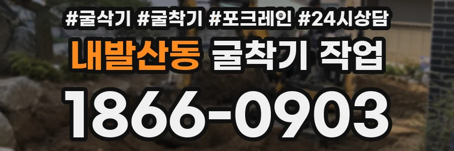 내발산동 굴착기 작업