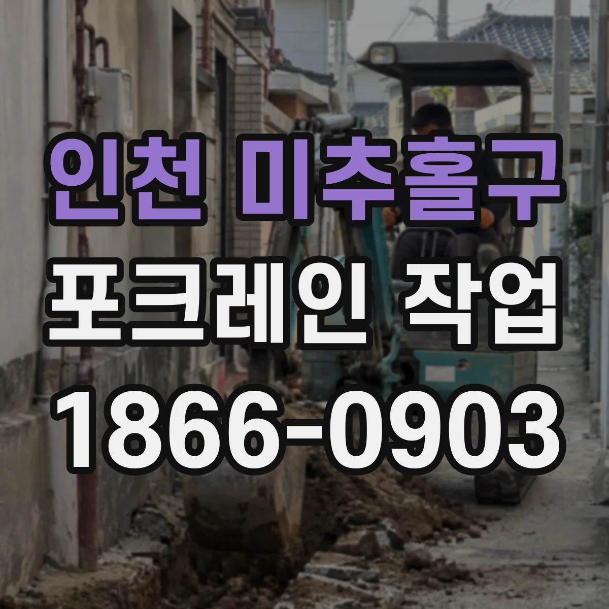 인천 미추홀구 포크레인 작업