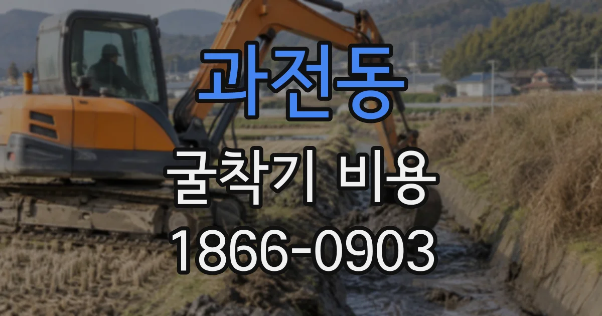 과전동 굴착기비용