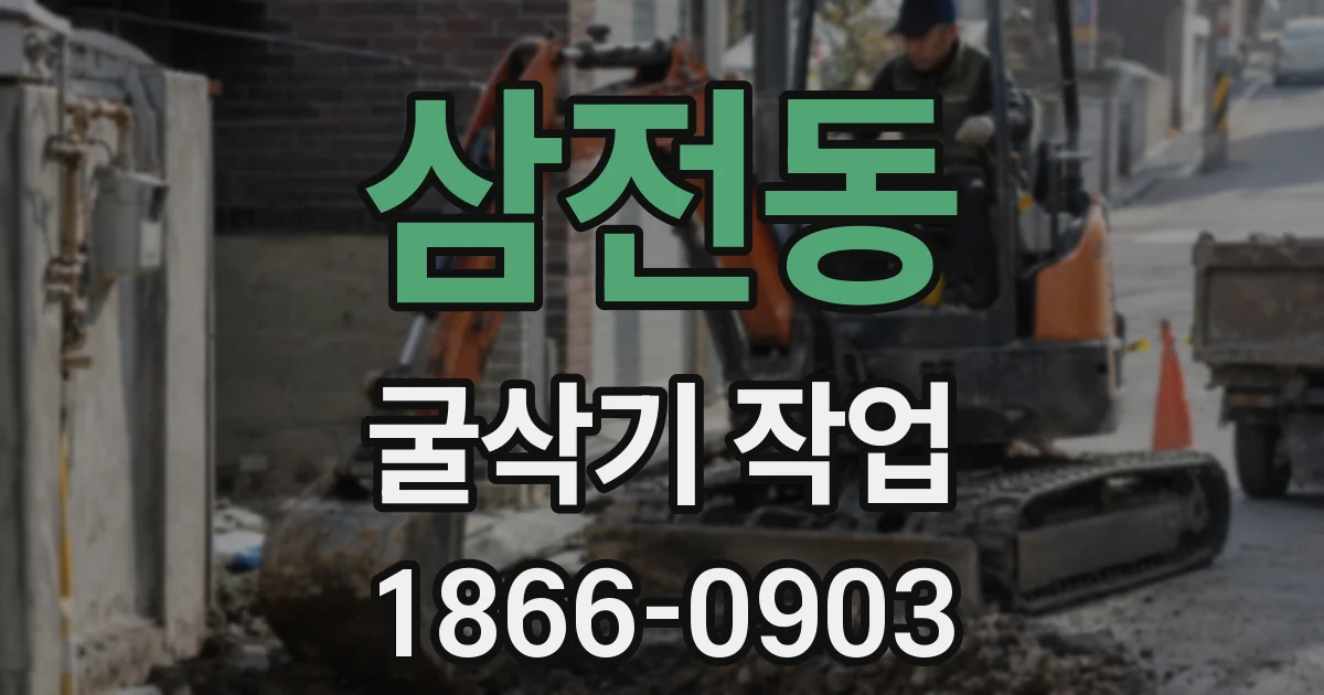 삼전동 굴삭기 작업