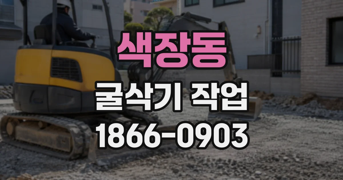 색장동 굴삭기작업