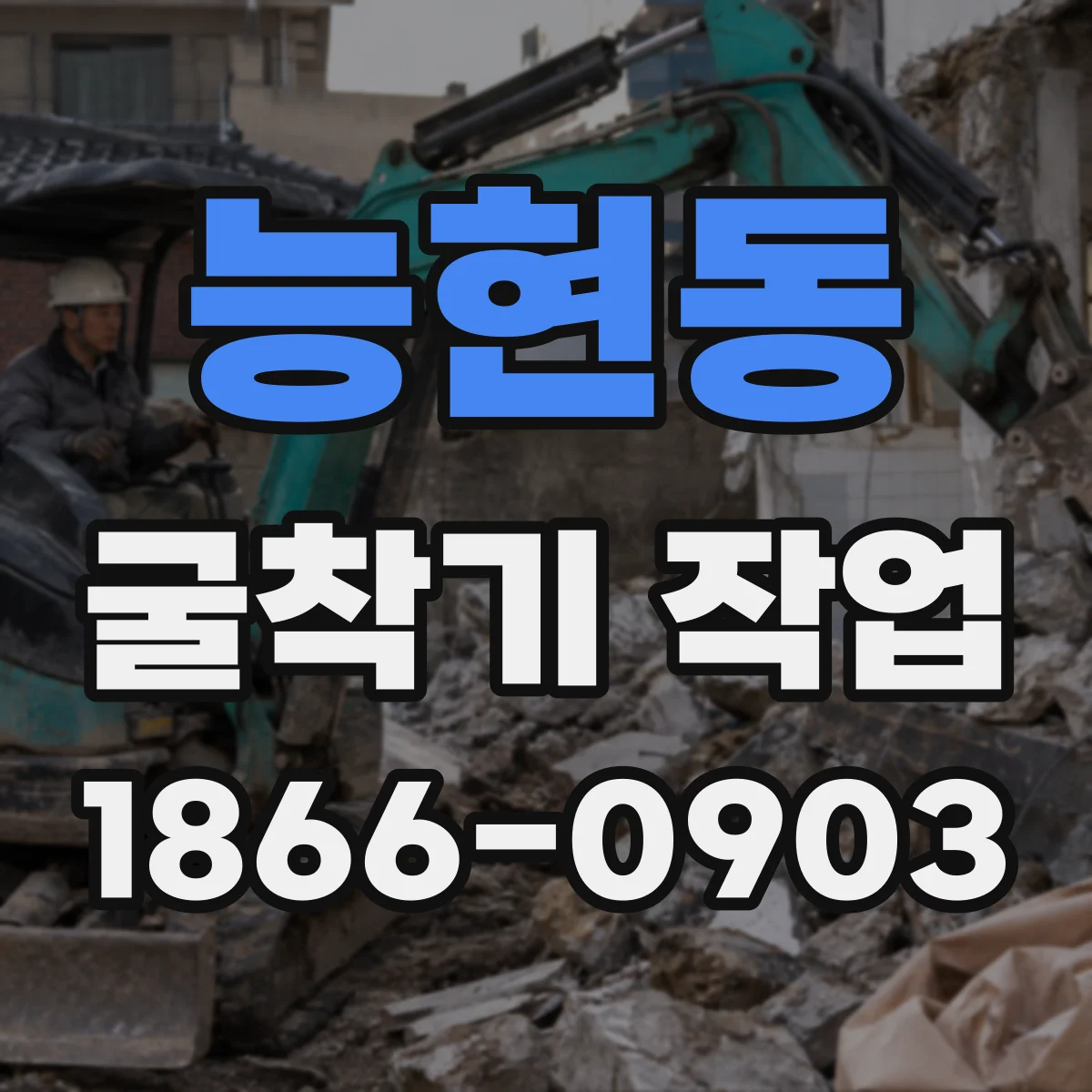능현동 굴착기 작업