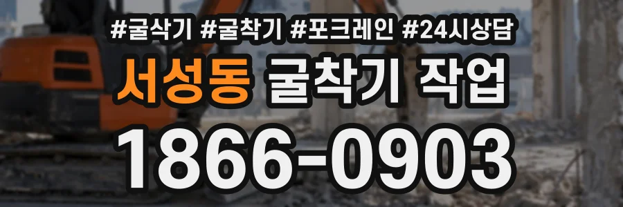 서성동 굴착기작업 상담 전화 1866-0903
