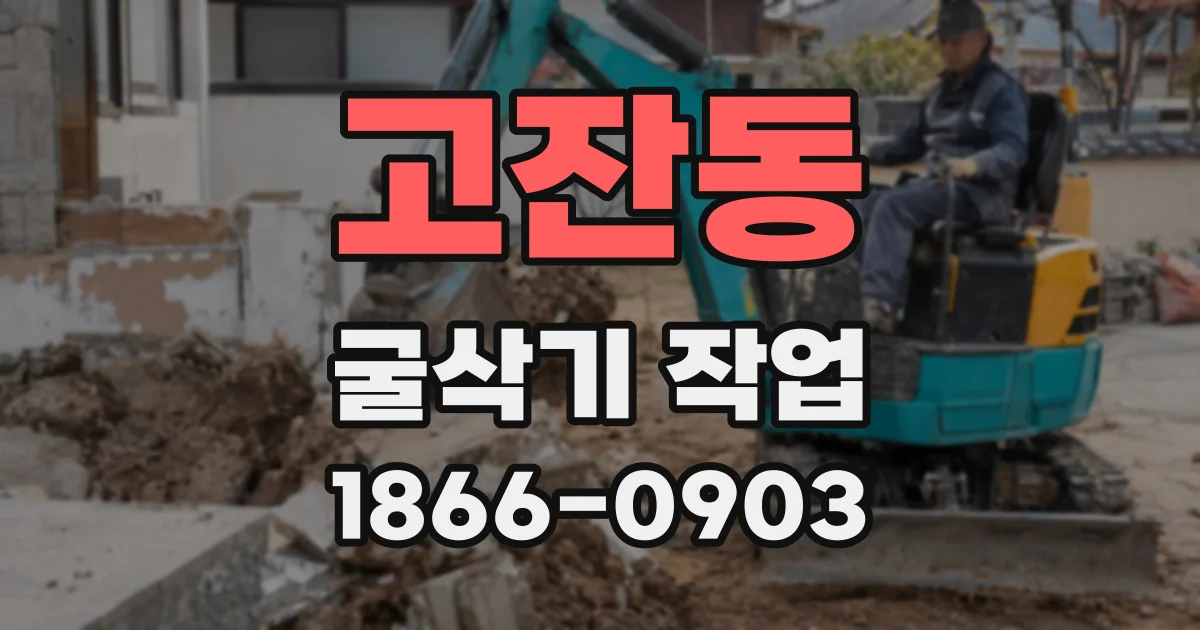고잔동 굴삭기 작업