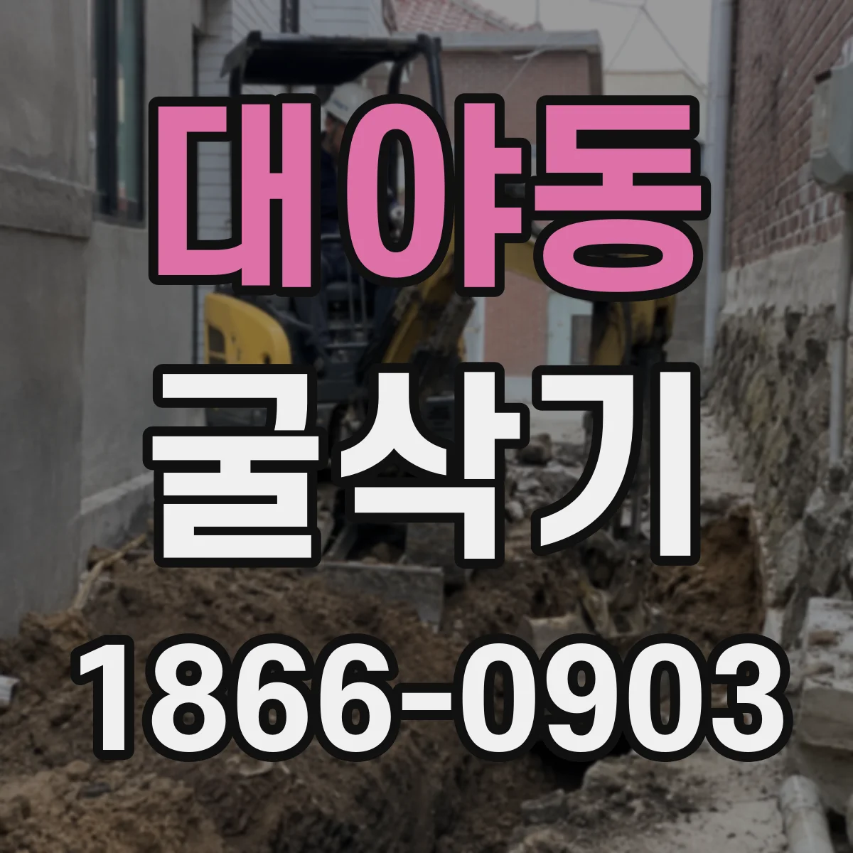대야동 굴삭기