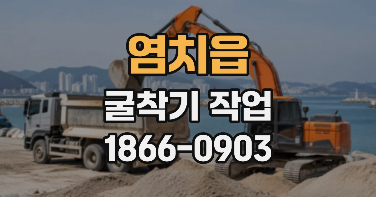 염치읍 굴착기작업