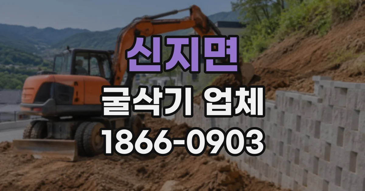신지면 굴삭기업체