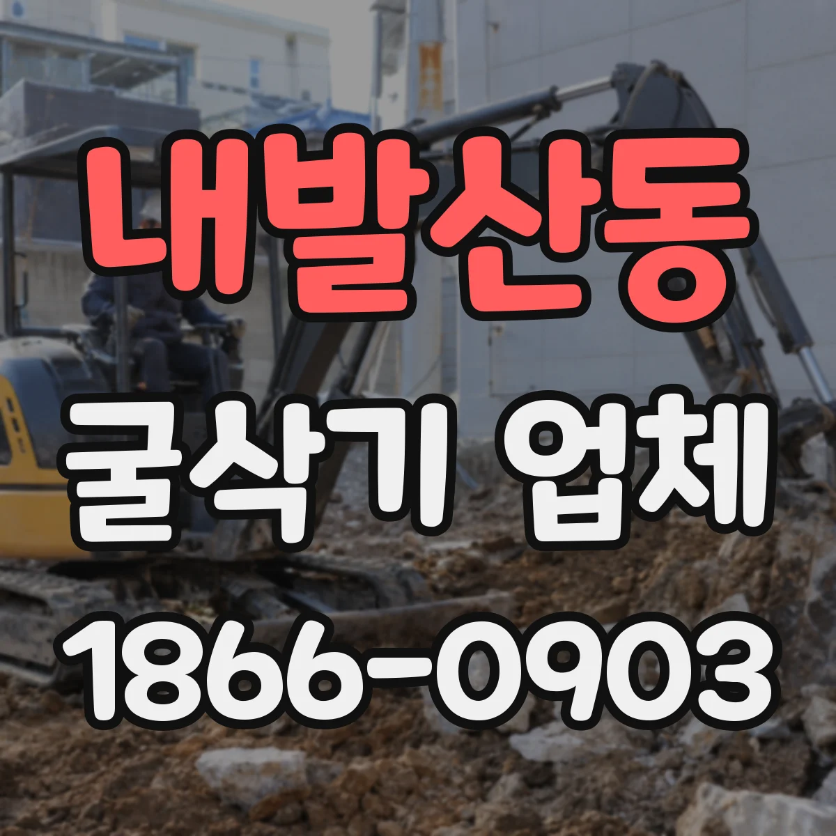 내발산동 굴삭기 업체