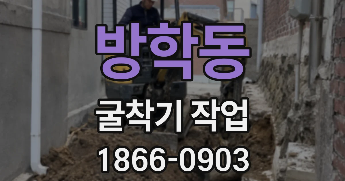 방학동 굴착기 작업
