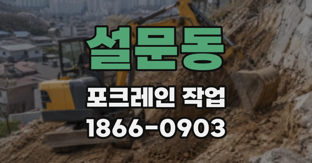 설문동 포크레인 작업