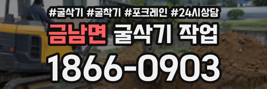 금남면 굴삭기작업 상담 전화 1866-0903