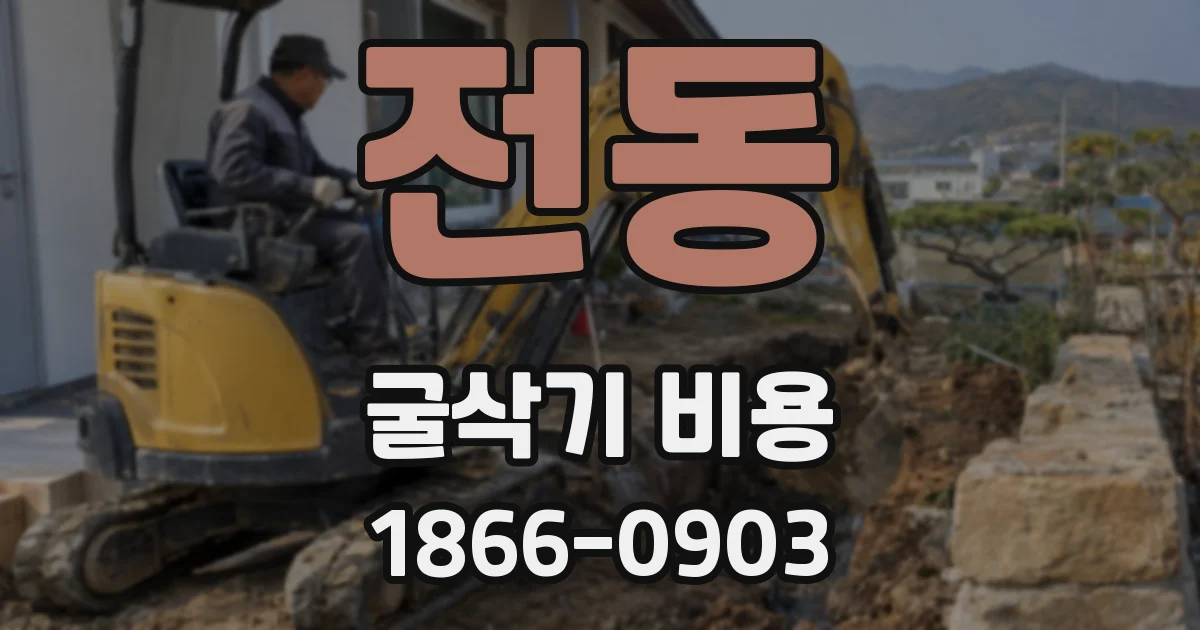 전동 굴삭기 비용