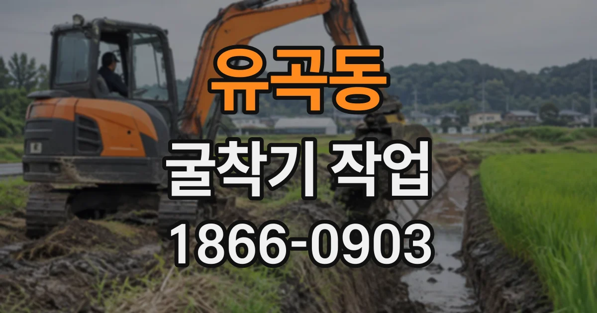 유곡동 굴착기작업
