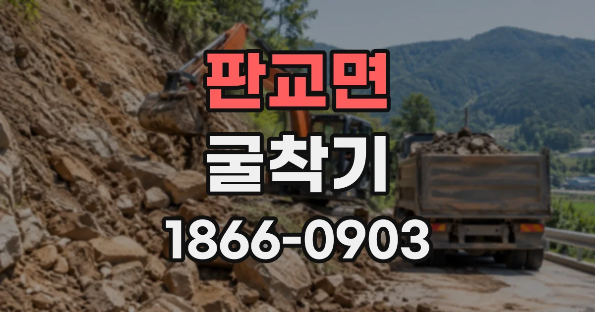 판교면 굴착기