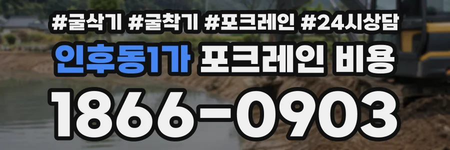 인후동1가 포크레인비용 상담 전화 1866-0903