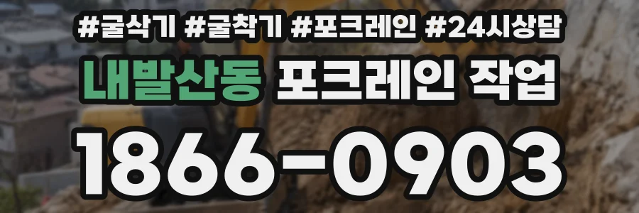내발산동 포크레인 작업